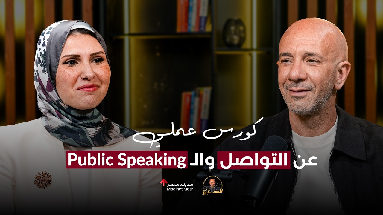 كورس عملي عن التواصل والـ Public Speaking | ياسمين الباز | الخبير مع المدير cover art
