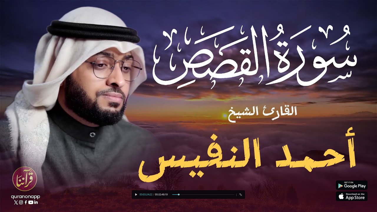 تلاوة خاشعة للقارئ الشيخ أحمد النفيس | سورة القصص cover art