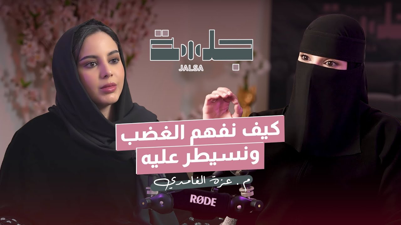 العلاقات تحت الضغط: لما يتحول الغضب لإشارة خطر” – بودكاست جلسة | م. عزة الغامدي cover art