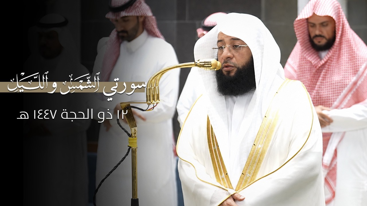 صلاة الفجر الشيخ #بدر_التركي ١٢ ذو الحجة ١٤٤٧ هـ سورتي الشمس والليل cover art
