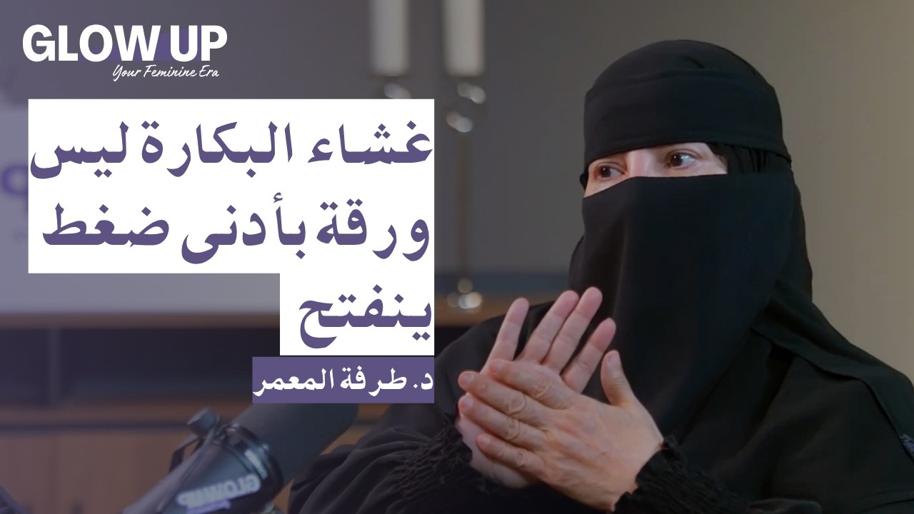 لماذا الثقافة الجنسية مهمة للأنثى؟ | د. طرفة المعمر بودكاست GLOW UP cover art