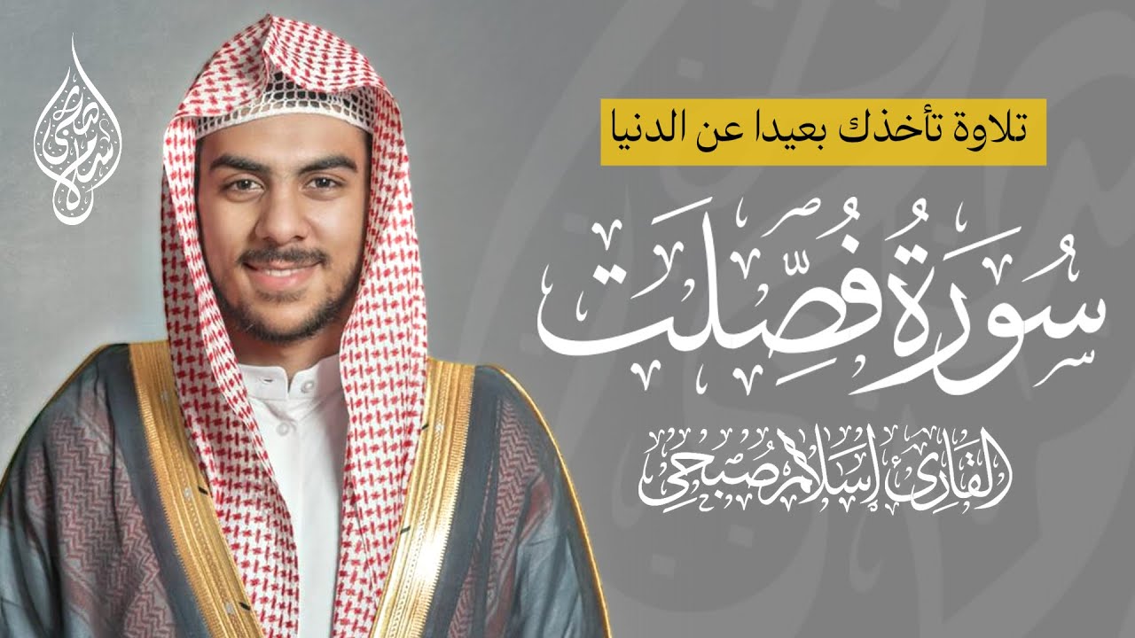 سورة فصلت اسلام صبحي | تلاوة تأخذك بعيدا عن الدنيا وضجيجها cover art