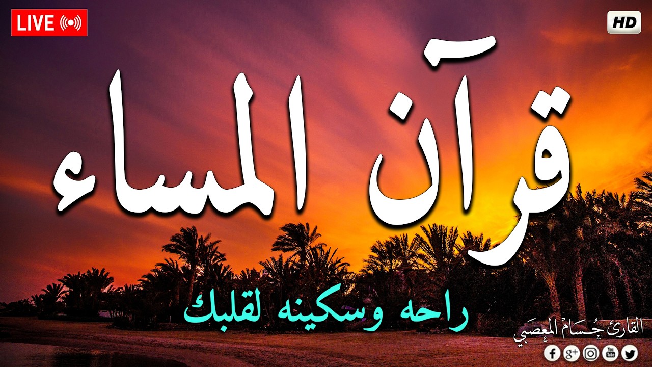 قرآن المساء سورة البقره☀️قران كريم بصوت جميل لحفظ وتحصين المنزل-Surat Al-Baqarah Quran Recitation cover art
