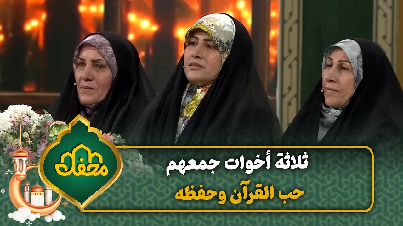 ثلاثة أخوات جمعهم حب القرآن وحفظه | محفل القرآن 4 cover art