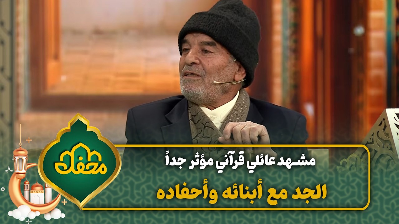 مشهد عائلي قرآني مؤثر جداً … الجد مع أبنائه وأحفاده | محفل القرآن 4 cover art