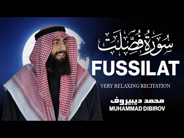 سورة فصلت كاملة | Surah Fussilat | من أجمل ما ستسمع للقارئ محمد ديبيروف ❤😴 cover art