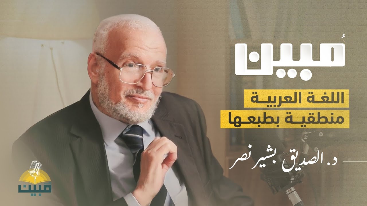 عبقرية اللغة العربية مع د. الصديق بشير نصر | بودكاست مبين cover art