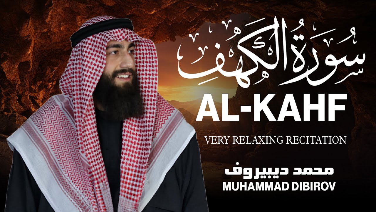 سورة الكهف  كاملة تلاوة هادئة  وراحة نفسية😴 في يوم الجمعة تريح الأعصاب محمد ديبيروف Surah al kahf cover art