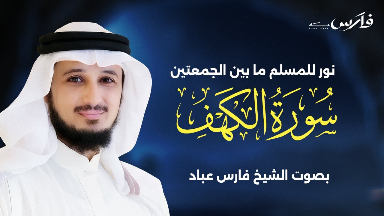 سورة الكهف كاملة بصوت فارس عباد |   Surah Al-Kahf cover art