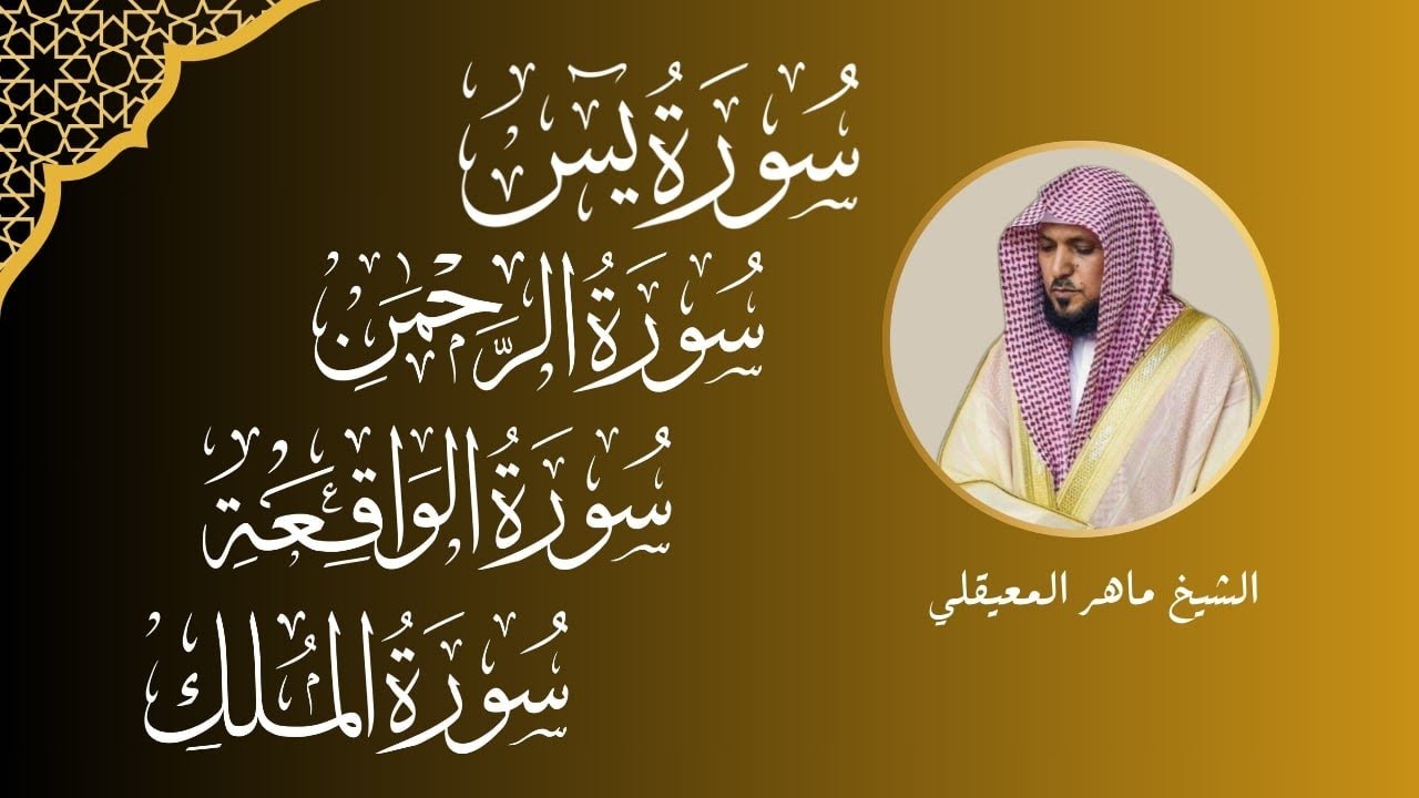 سور الرزق ( يس - الرحمن - الواقعة - الملك ) الشيخ ماهر المعيقلي 🕋🤲🏻 cover art