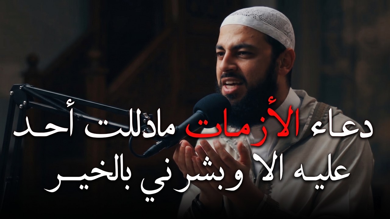 دعاء الأزمات مادللت أحد عليه الا وبشرني بالخيـر , ردده وراقب النتيجة د . أحمد العربي cover art