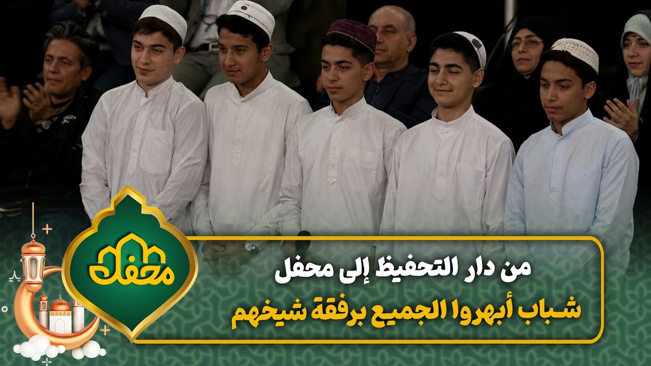 من دار التحفيظ إلى محفل… شباب أبهروا الجميع برفقة شيخهم | محفل القرآن 4 cover art