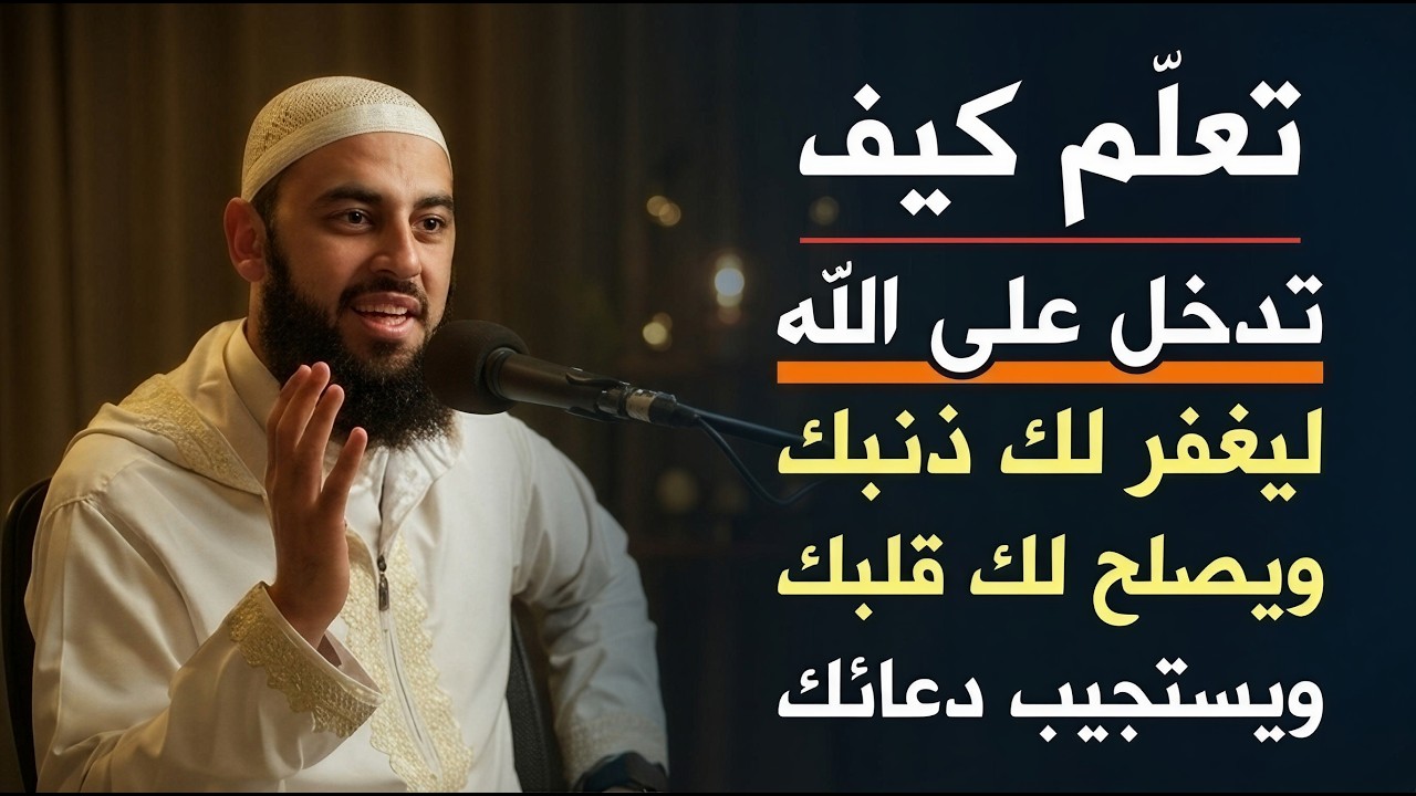 كيف تدخل على الله ليغفر لك ذنبك ويصلح لك قلبك ويستجيب دعائك د . أحمد العربي cover art