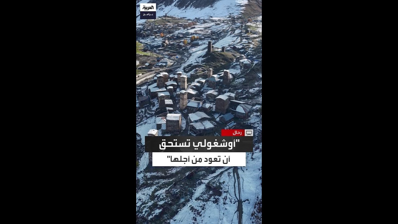 من قرية أوشغولي الجورجية وعلى ارتفاع أكثر من ألفي متر.. معمر جورجي يوجه نصيحة للجيل الجديد cover art