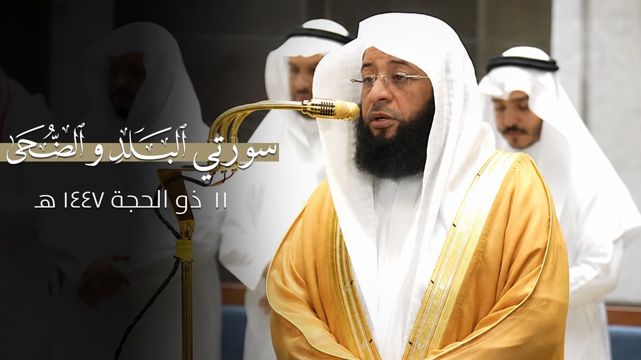 صلاة الفجر للشيخ بدر التركي 11 ذو الحجة 1447 هـ سورتي البلد و الضحى cover art