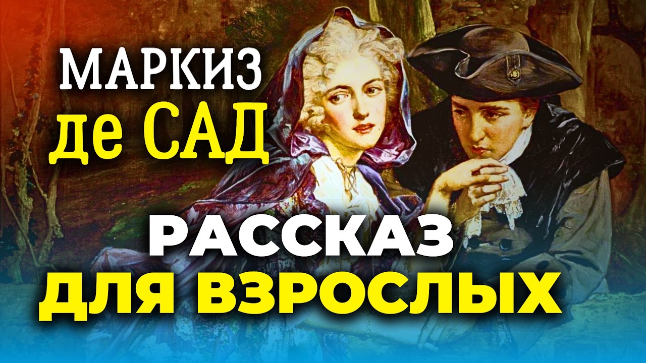 ✨ ЗАБЫТЫЙ ШЕДЕВР ЭПОХИ! Маркиз де Сад | Насмешка судьбы | радиоспектакль | аудиокнига | обзор cover art