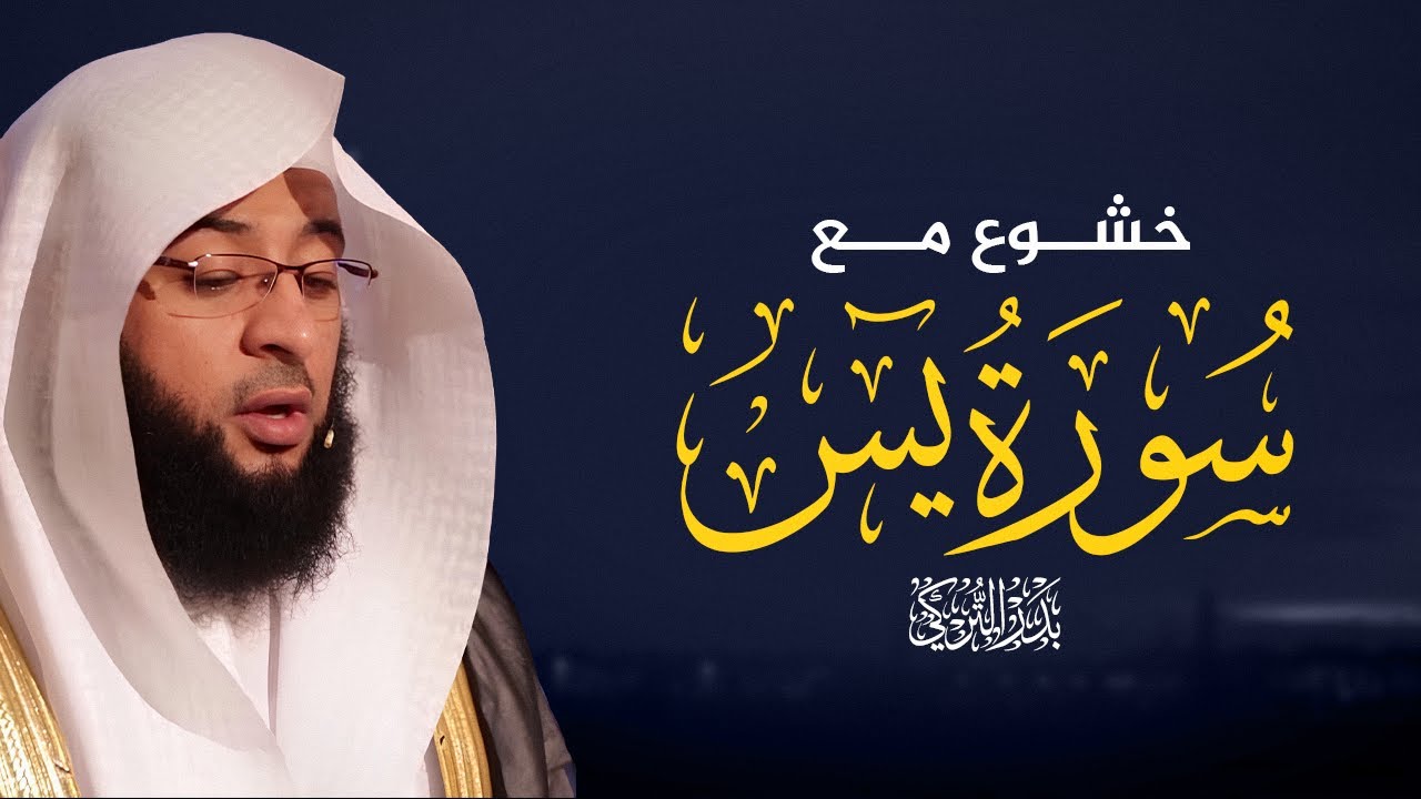 سورة يس بصوت بدر التركي cover art