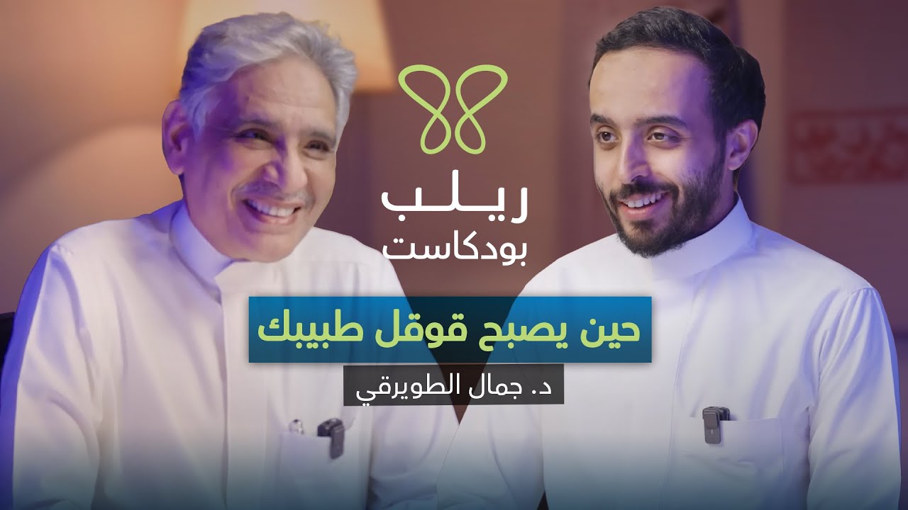 المعلومة المضللة: لما يصير قوقل طبيبك وتضيع نفسك - بودكاست ريلب | د. جمال الطويرقي cover art