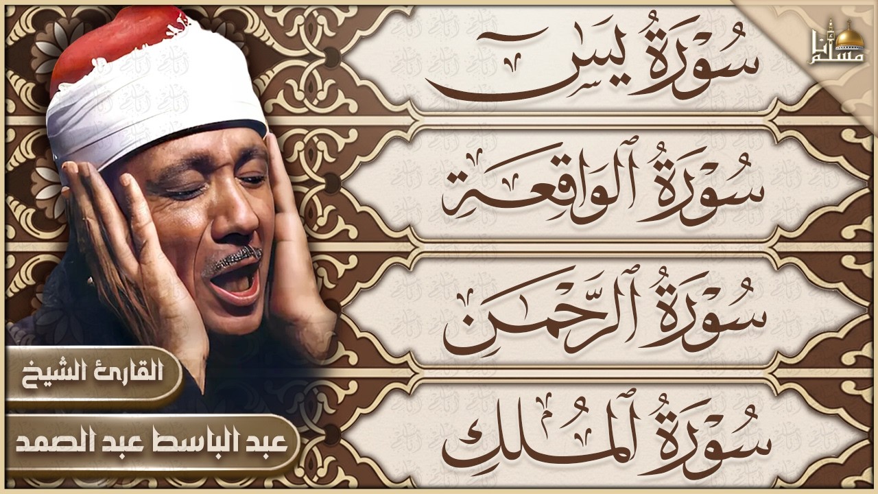 📖 سورة يس والواقعة والرحمن والملك | سكينة وطمأنينة وبركة ورزق بإذن الله | عبدالباسط عبدالصمد cover art