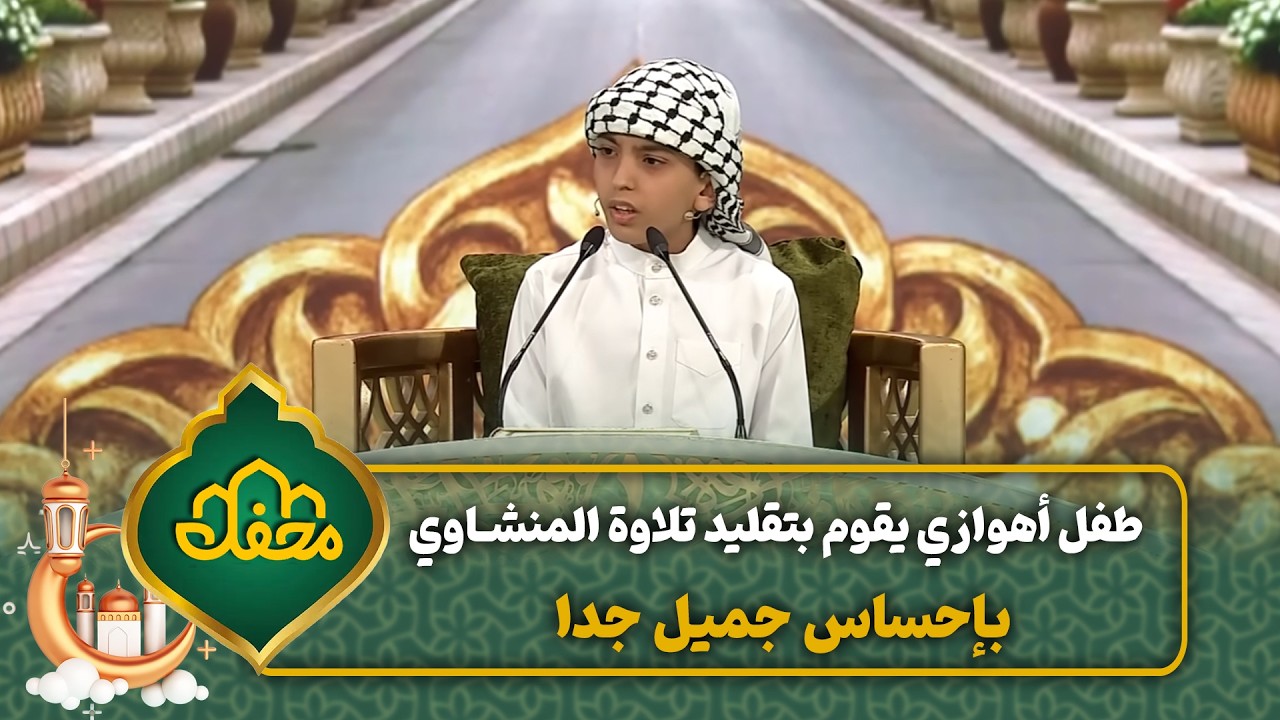 طفل أهوازي يقوم بتقليد تلاوة المنشاوي بإحساس جميل جدا | محفل القرآن 4 cover art