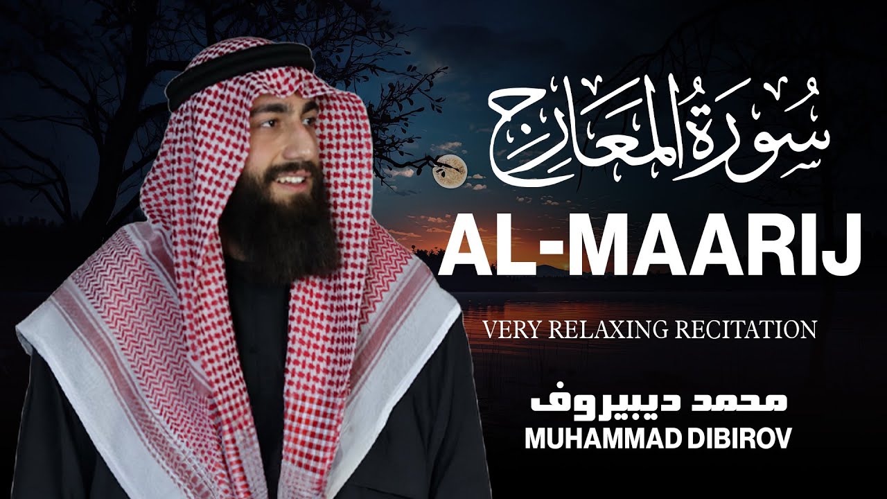 محمد ديبيروف سورة المعارج | تلاوة مبكية بصوت يريح القلوب💚😌Surah Al Ma'arij-Muhammad Dibirov cover art