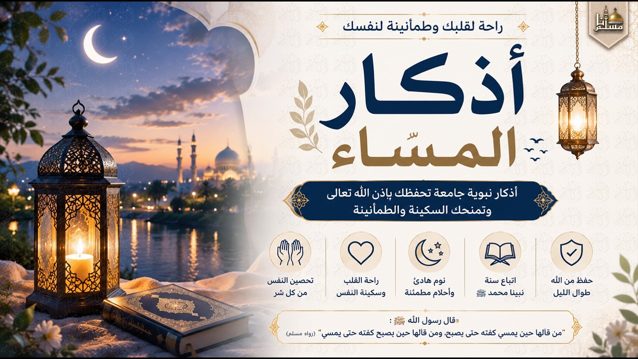 أذكار المساء كاملة مكتوبة | استمع واقرأ يومياً بصوت رائع | Adkar Al Massa | DZIKIR MALAM cover art