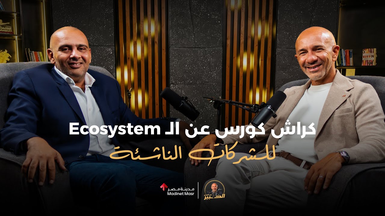 كراش كورس عن الـ Ecosystem للشركات الناشئة | شهاب مرزبان | الخبير مع المدير - الموسم الثالث cover art