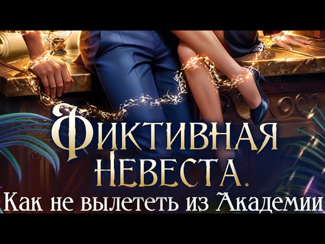 Глава 1: «Шалость!?» Аудиокнига: Фиктивная невеста. Как не вылететь из Академии  cover art