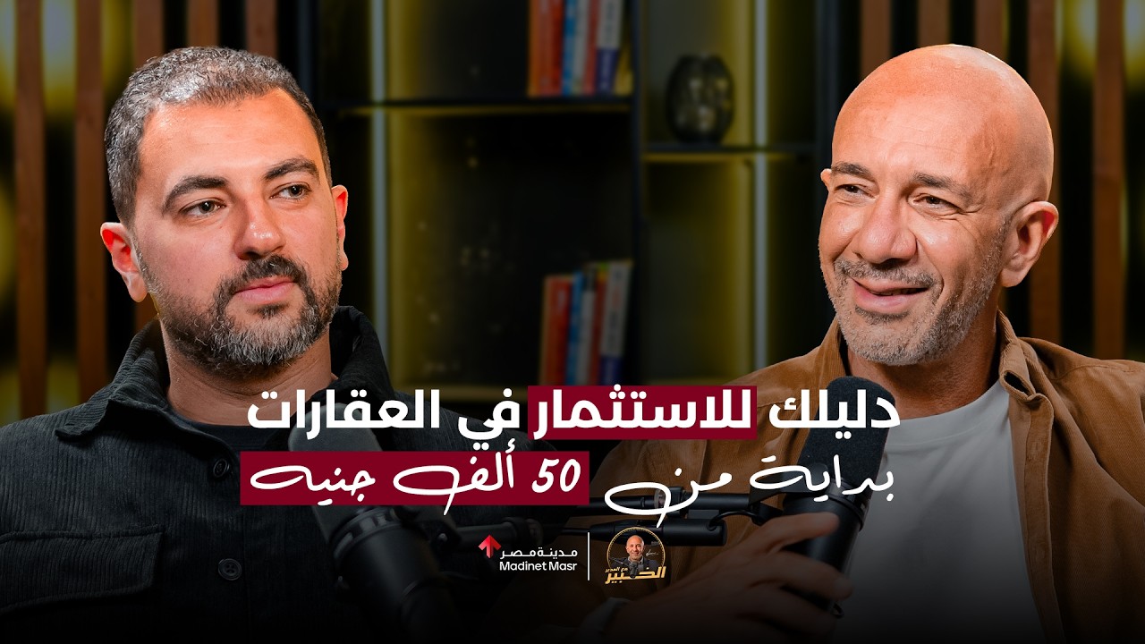 إزاي تبدأ الاستثمار في العقارات بـ 50 ألف جنيه؟ | أدهم مدكور  | الخبير مع المدير cover art