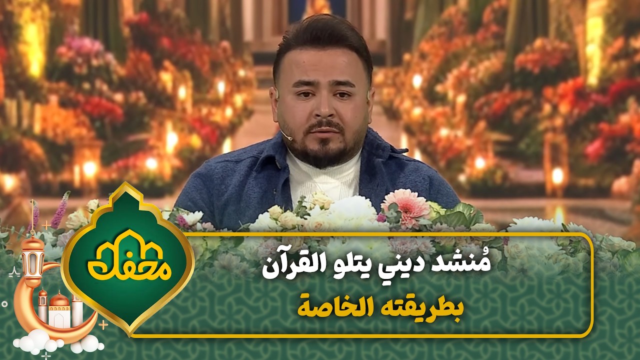 مُنشد ديني يتلو القرآن بطريقته الخاصة | محفل القرآن 4 cover art