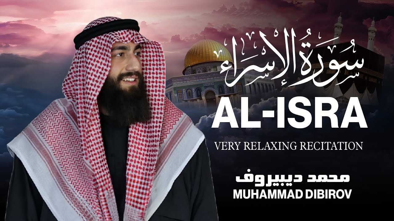 سورة الإسراء 🤍🎧 | أرح سمعك و قلبك | القارئ محمد ديبيروف  Surah Al-Isra - Muhammad Dibirov cover art