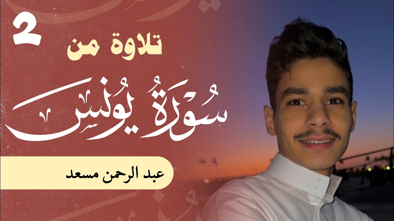 حصرياً | من سورة يونس | عبد الرحمن مسعد | 2023