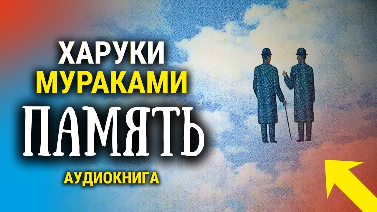 👀 Рассказ откроет вам глаза! Харуки Мураками | Тони Такия | радиоспектакль | аудиокнига cover art