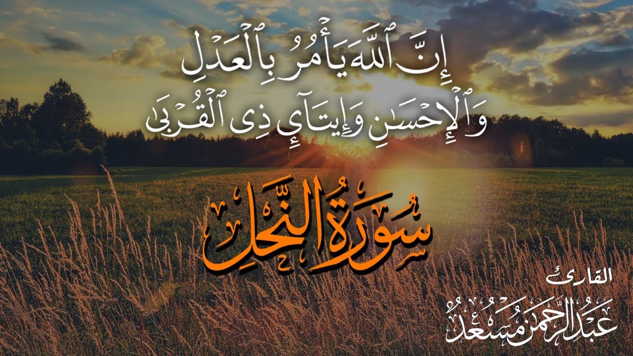 ان الله يأمر بالعدل | ما تيسر من سورة النحل | عبدالرحمن مسعد cover art