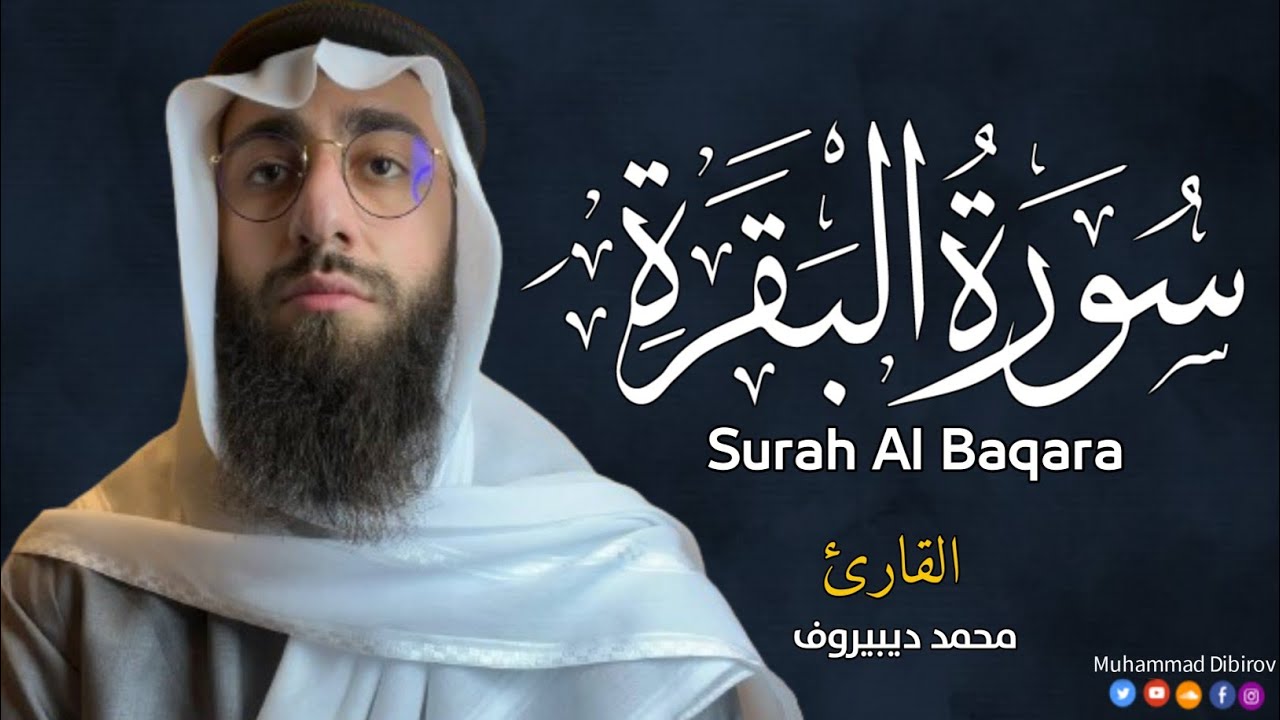سورة البقرة ( كاملة ) للقارئ محمد ديبيروف | Muhammad Dibirov Surah Al-Baqara cover art