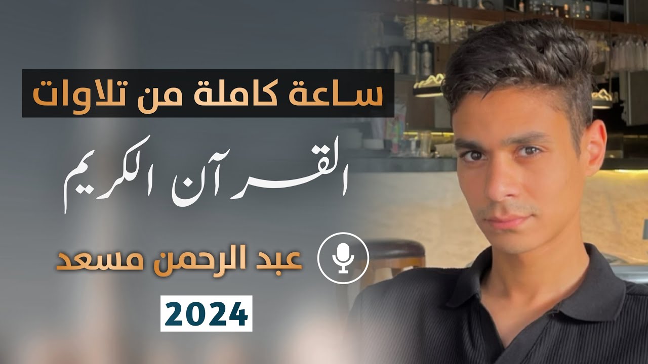 ساعة كاملة من تلاوات القران الكريم بصوت القارئ عبد الرحمن مسعد | 2024 cover art