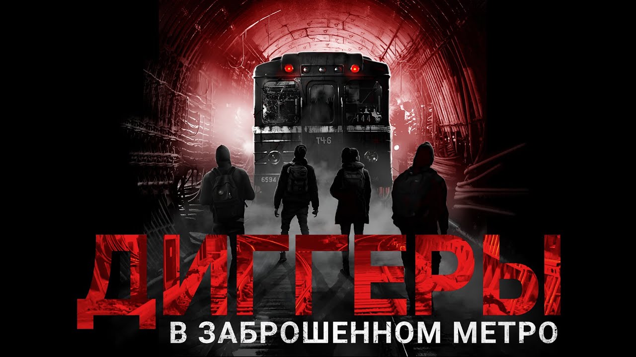 ДИГГЕРЫ в заброшенном метро.  Аудиокнига. Мистика, фантастика. cover art