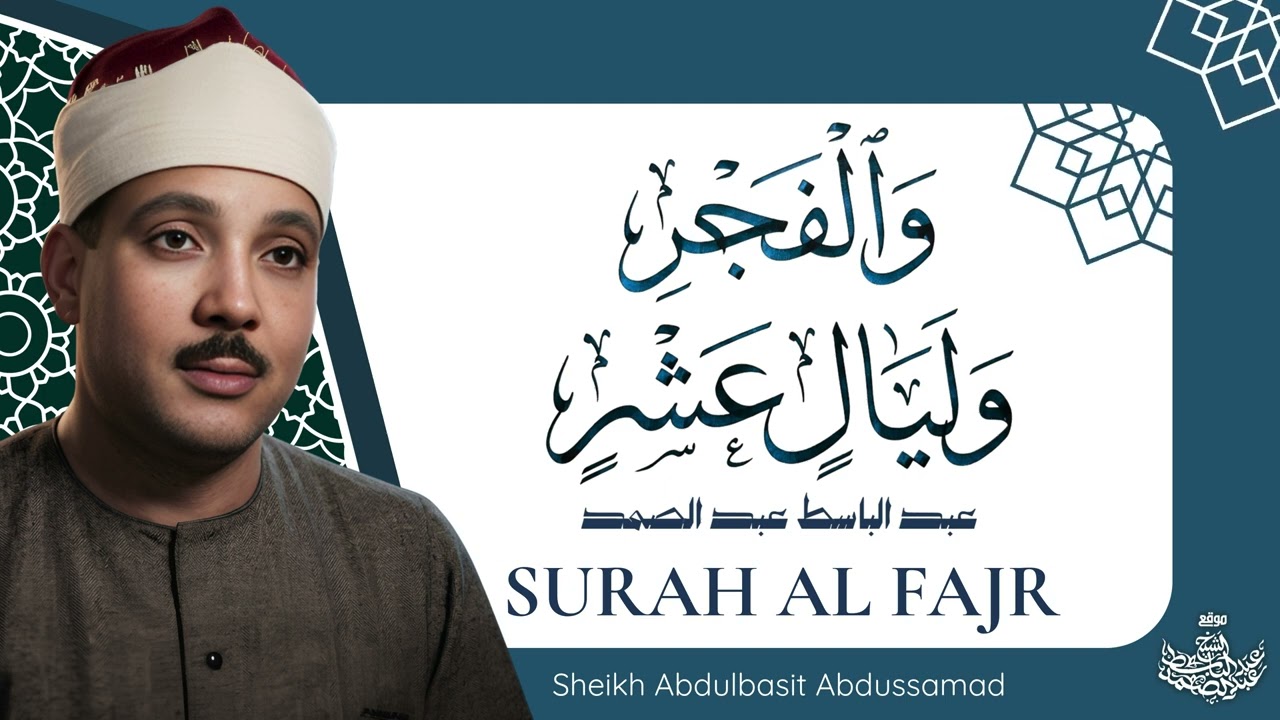 ( وَالْفَجْرِ ۝ وَلَيَالٍ عَشْرٍ ) تلاوة خاشعة جداً للشيخ عبد الباسط عبد الصمد رحمه الله cover art