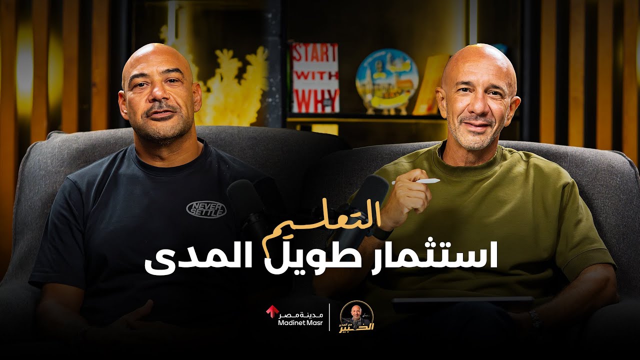 التعليم استثمار طويل المدى | كريم مصطفى | الخبير مع المدير – الموسم الثالث cover art