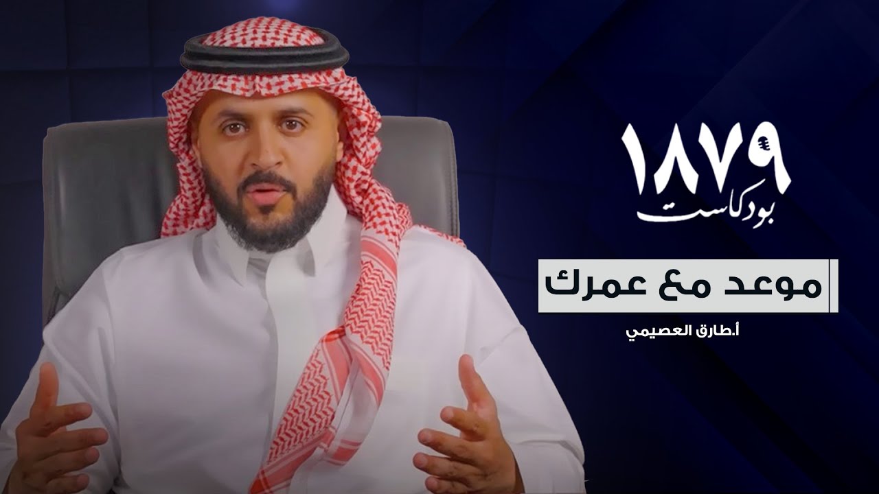 كيف تسيطر على حياتك! د. طارق العصيمي🕯️ cover art