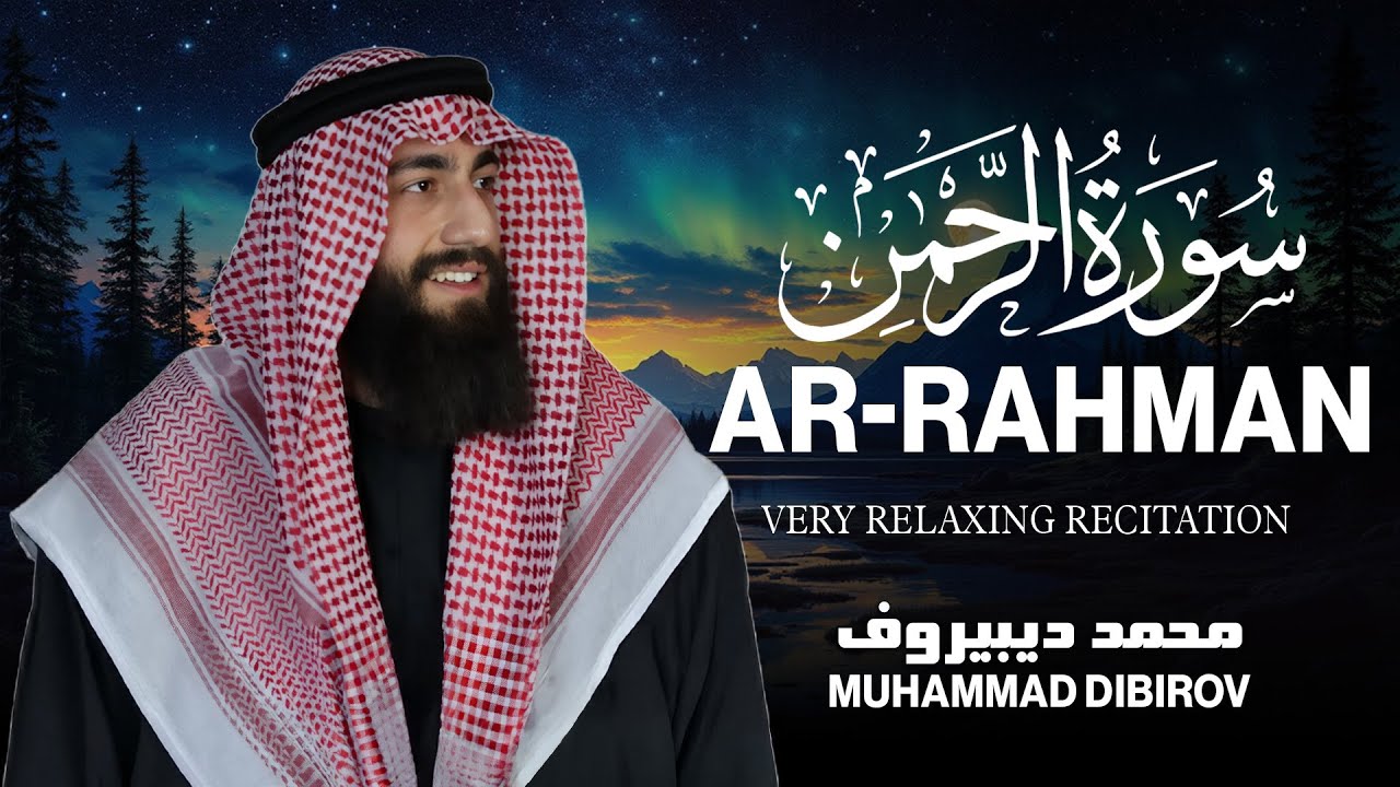 Surah Ar Rahman Muhammad Dibirov | القارئ محمد ديبيروف سورة الرحمن - راحه وسكينة cover art