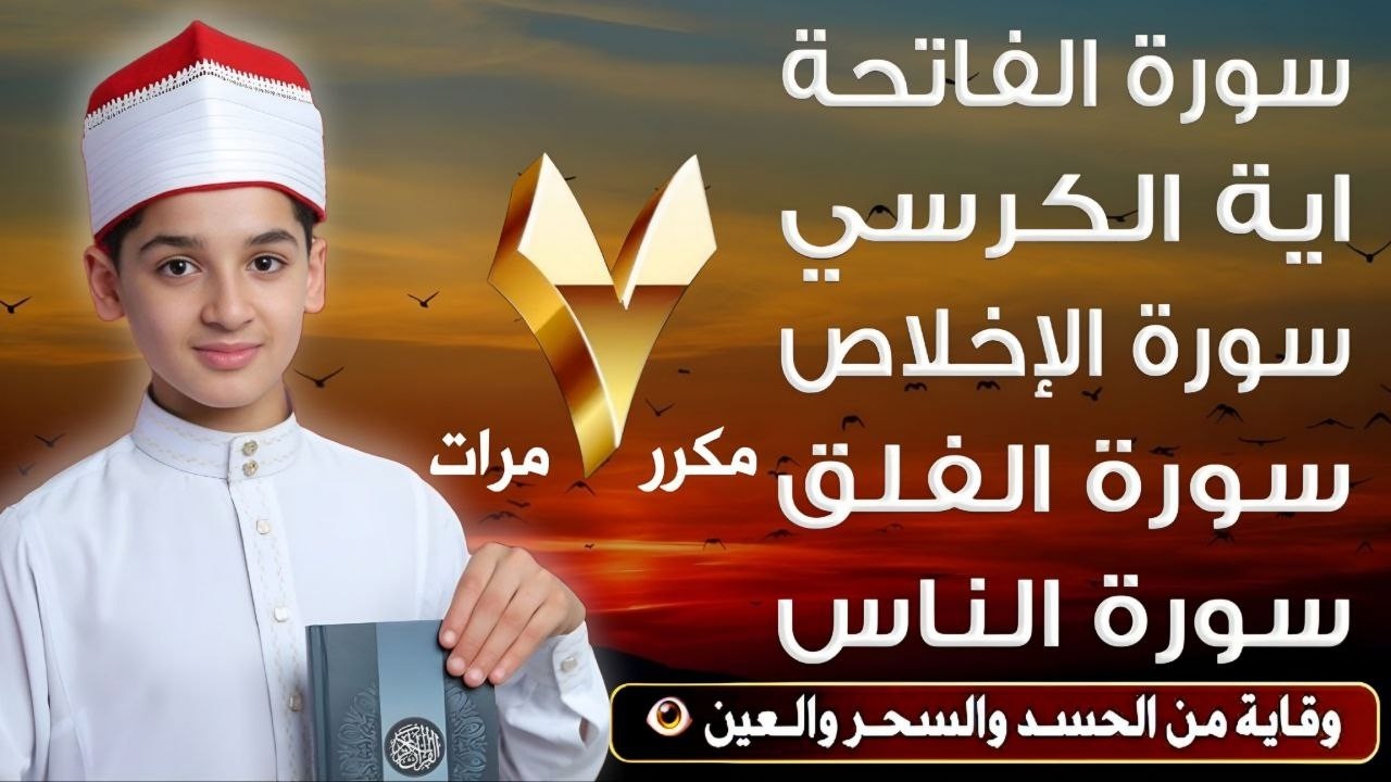 سورة الفاتحة 7 مرات - آية الكرسي 7مرات - المعوذتين 7مرات - سورة الإخلاص 7 مرات القارئ عبد الله شعبان cover art