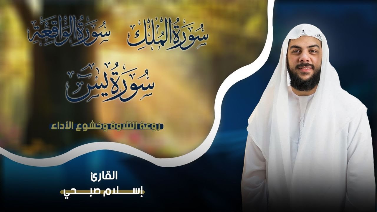 تلاوات هادئة بصوت اسلام صبحي سورة يس سورة الواقعة سورة الملك cover art