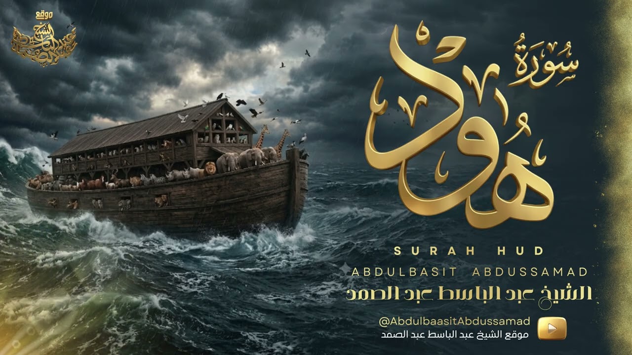 تلاوة إعجازية لقصة طوفان نوح عليه السلام l الشيخ عبد الباسط عبد الصمد رحمه الله cover art