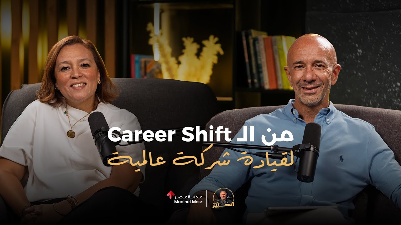 من الـ Career Shift  لقيادة شركة عالمية | منت شركس  | الخبير مع المدير - الموسم الثالث cover art