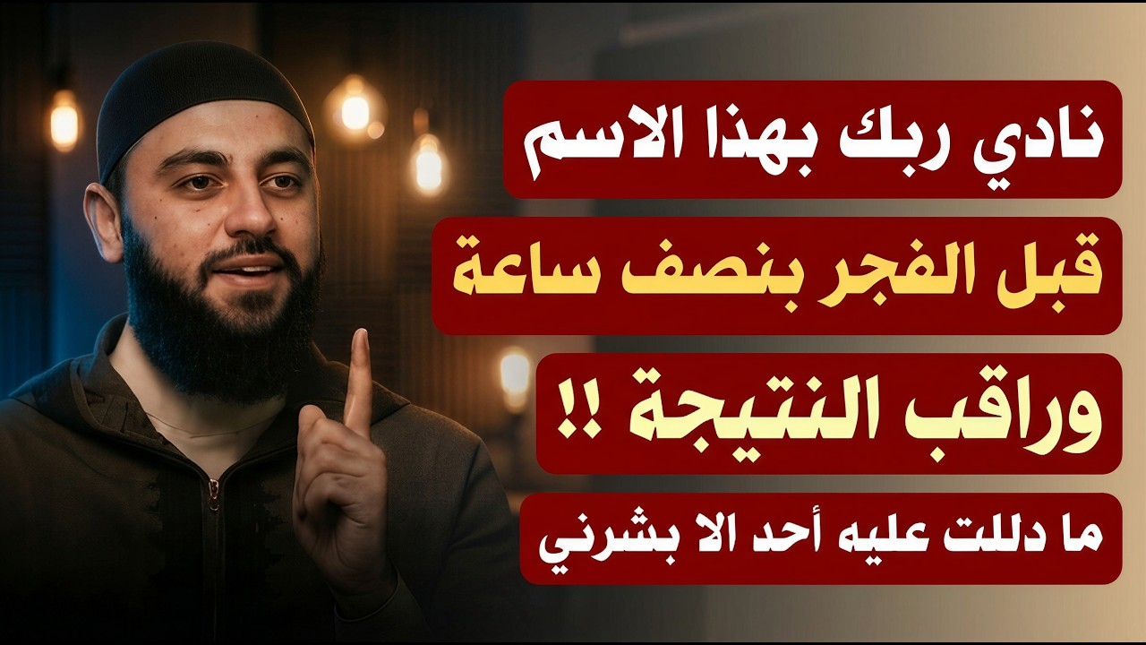 قبل الفجر بنصف ساعة نادي ربك بهذا الاسم وراقب النتيجة، مادللت عليه أحد الا بشرني د . أحمد العربي cover art
