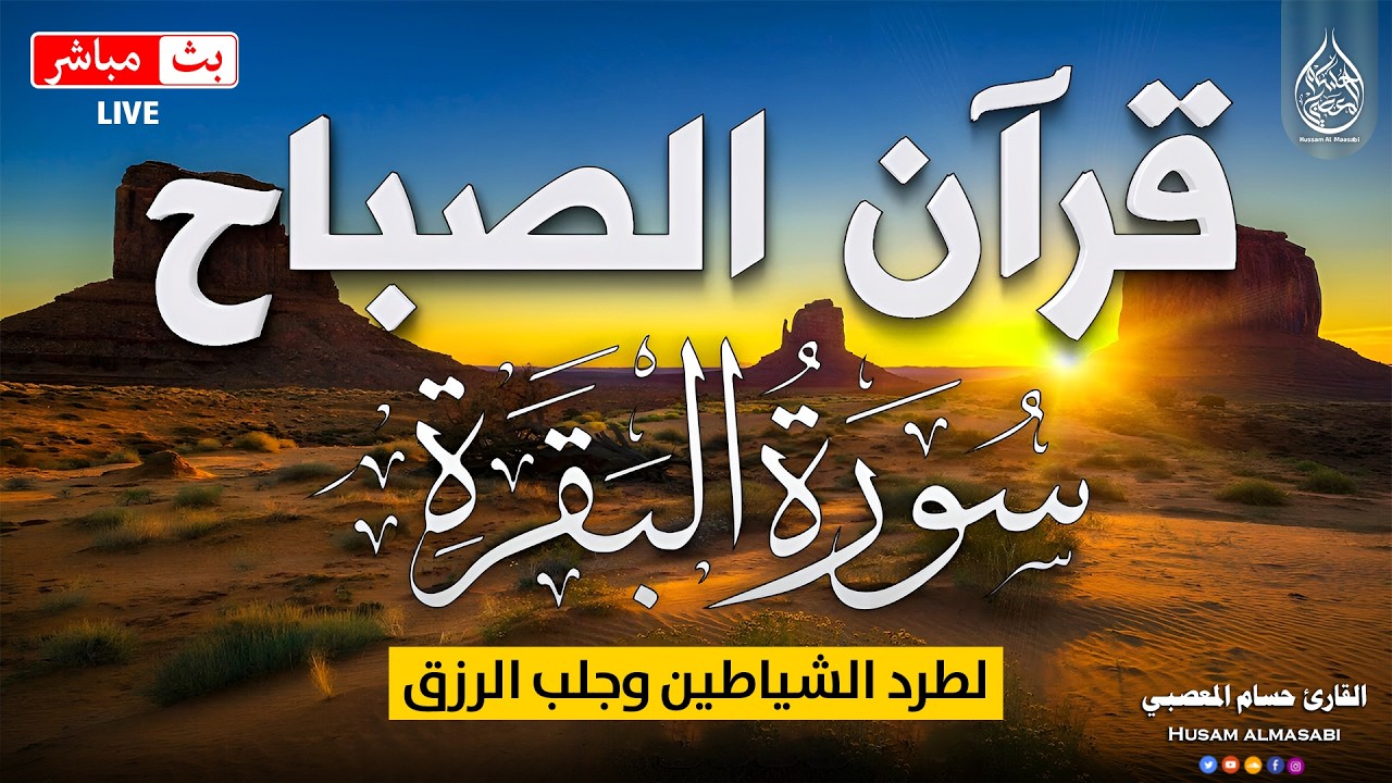 قرآن الصباح سورة البقره ☀️ قران كريم بصوت جميل جدا😌 Quran Recitation Surat Al-Baqarah cover art