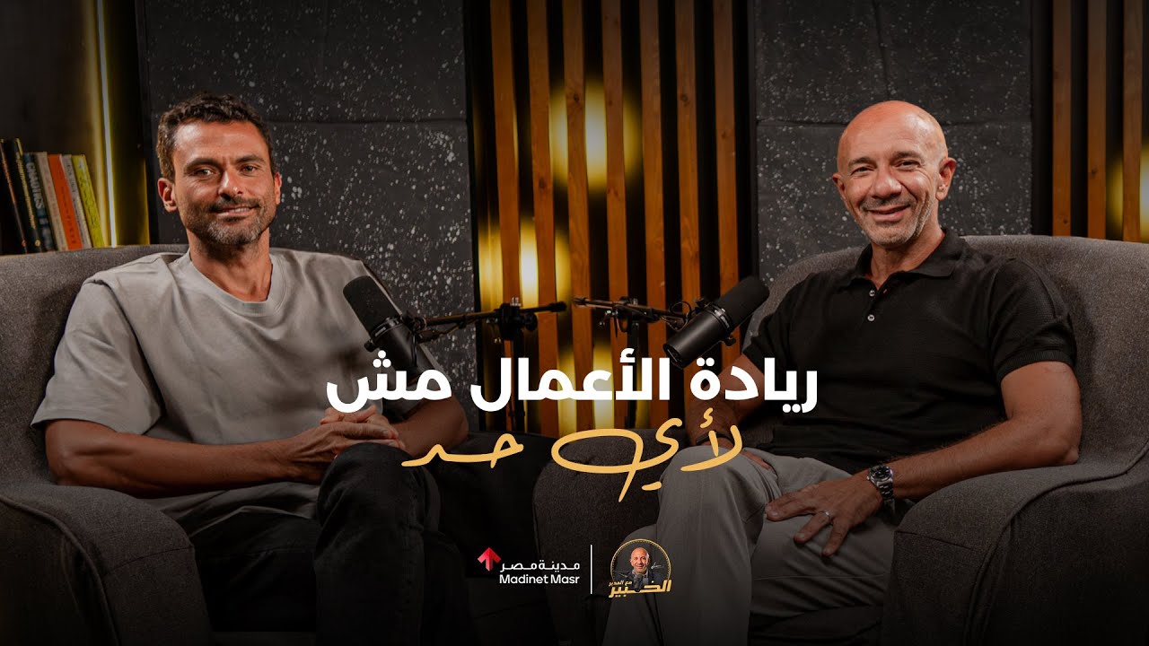 ريادة الأعمال مش لأي حد | عمر صالح- CEO خزنة |  الخبير مع المدير  | الموسم الثالث cover art