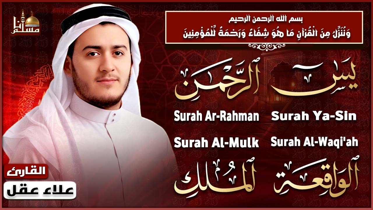 🤍 سورة يس، الرحمن، الواقعة، الملك | القارئ علاء عقل | راحة وسكينة وبركة تملأ القلب والبيت cover art