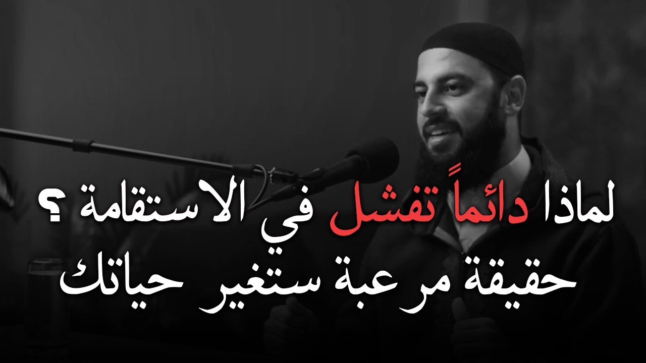 لماذا دائماً تفشل في الاستقامة رغم اجتهادك ؟ اسمع الحل النهائي من د . أحمد العربي cover art